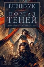 Хроники Черного Отряда. Портал Теней