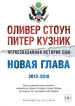 Нерассказанная история США. Новая глава 2012-2018: Самые драматичные моменты мировой истории от втор