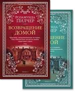 Возвращение домой. В 2-х книгах/Комплект