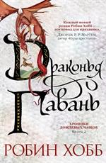 Хроники Дождевых чащоб. Книга 2. Драконья гавань