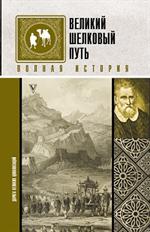 Великий Шелковый путь. Полная история