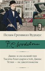 Дживс и скользкий тип. Тысяча благодарностей, Дживс. Тетки-не джентльмены