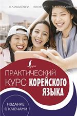 Практический курс корейского языка. Издание с ключами+аудиоприложение LECTA
