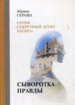 Сыворотка правды