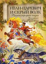 Иван-царевич и серый волк. Русская народная сказка