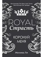 Royal Страсть. Коронуй меня