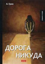 Дорога никуда: роман