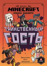 Таинственный гость. Хроники Вудсворта. Официальная книга приключений. Minecraft