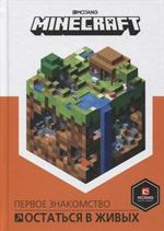 Minecraft. Остатся в живых