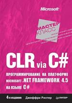 CLR via C#. Программирование на платформе Microsoft. NET Framework 4. 5 на языке C#. 4-е изд. 