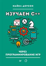 Изучаем C++ через программирование игр