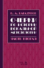 Очерки по истории вокальной методологии. Часть II. Уч. пос. 2-е изд. 