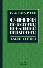 Очерки по истории вокальной педагогики. Часть III. Уч. пос. 3-е изд. 