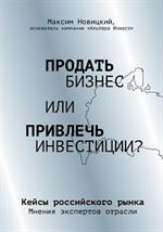 Продать бизнес или привлечь инвестиции?Кейсы Российского рынка