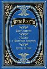 Десять негритят. Убийство в"Восточном экспрессе". Смерть на Ниле