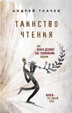 Таинство чтения. Как книги делают нас значимыми людьми