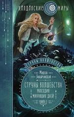 Струны волшебства. Книга третья. Рапсодия минувших дней