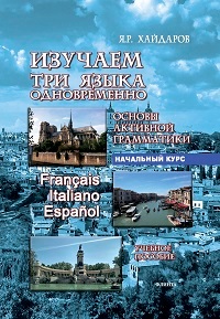 Изучаем три языка одновременно. Francais. Italiano. Espanol. Основы активной грамматики