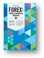 FOREX: Теория, психология, практика