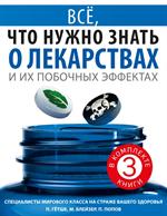 Всё, что нужно знать о лекарствах и их побочных эффектах. Комплект в 3-х книгах