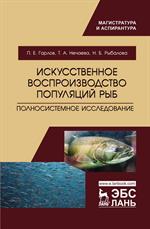 Искусственное воспроизводство популяций рыб. Полносистемное исследование. Уч. пос. 