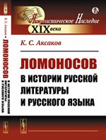 Ломоносов в истории русской литературы и русского языка