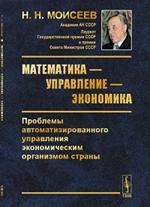 Математика-управление-экономика: Проблемы автоматизированного управления экономическим организмо