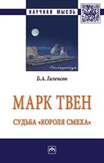 Марк Твен: Судьба "короля смеха": Монография