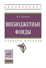 Внебюджетные фонды: Уч. пос. 