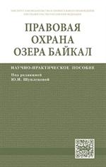 Правовая охрана озера Байкал: Науч. -практ. пос.
