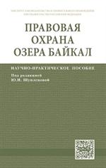 Правовая охрана озера Байкал: Науч. -практ. пос. 