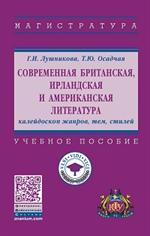 Современная британская, ирландская и американская литература. Калейдоскоп жанров, тем, стилей. Уч. пос. 
