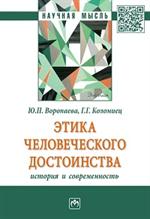 Этика человеческого достоинства: История и современость: Монография