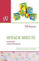 Играем вместе: Воспитание самостоятельности: Уч. мет. пос. 