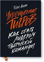 Укрощение тигров: Как стать лидером творческой команды