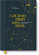 Следующий уровень. Книга для тех, кто достиг своего потолка