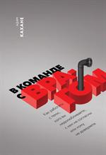 В команде с врагом. Как работать с теми, кого вы недолюбливаете, с кем не согласны или кому не довер