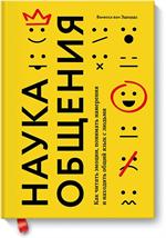 Наука общения. Как читать эмоции, понимать намерения и находить общий язык с людьми