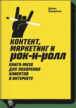 Контент, маркетинг и рок-н-ролл. Книга-муза для покорения клиентов в интернет