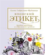 Японский этикет: Древние традиции и современные правила