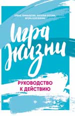 Игра жизни: руководство к действию