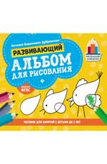 Развивающий альбом для рисования: Пособие для занятий с детьми до 2 лет