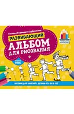 Развивающий альбом для рисования: Пособие для занятий с детьми от 4 до 6 лет