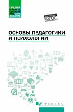 Основы педагогики и психологии: Учебник