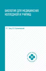 Биология для медицинских колледжей и училищ в таблицах, схемах и рисунках. Уч. пос. 