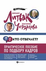 Кто отвечает?: Практич. пособие по подбору кадров