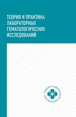 Теория и практика лабораторных гематологических исследований. Уч. пос. 