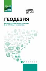 Геодезия. Уч. пос.