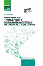 Теоретические и методические основы взаимодействия воспитателя с родителями. Уч. пос. 