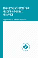 Технология изготовления челюстно-лицевых аппаратов. Уч. пос. 